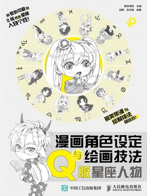 cover image of 漫画角色设定与绘画技法